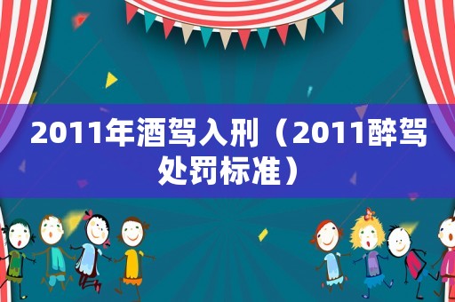 2011年酒駕入刑（2011醉駕處罰標準）
