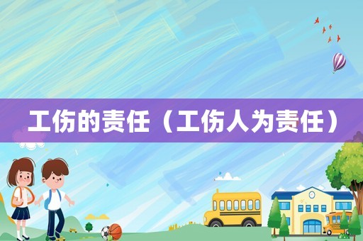 工傷的責任（工傷人為責任）