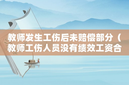 教師發生工傷后未賠償部分（教師工傷人員沒有績效工資合理嗎）