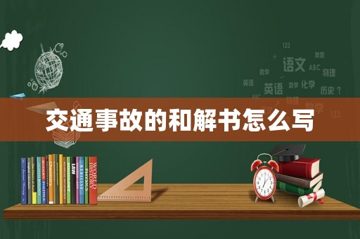 交通事故的和解書怎么寫