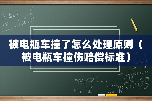 被電瓶車撞了怎么處理原則（被電瓶車撞傷賠償標準）