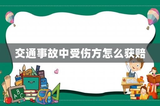 交通事故中受傷方怎么獲賠