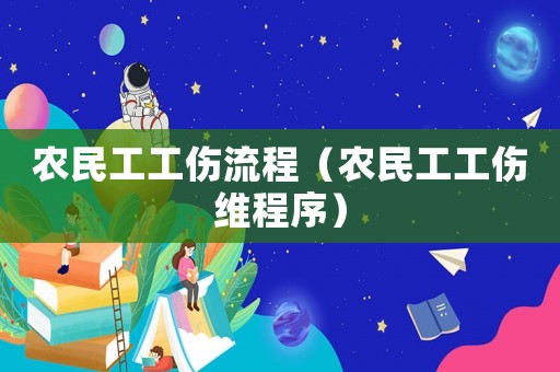 農(nóng)民工工傷流程（農(nóng)民工工傷維程序）