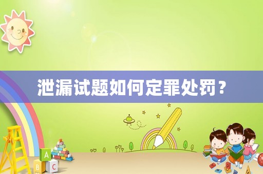 泄漏試題如何定罪處罰？