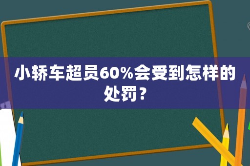 小轎車超員60%會受到怎樣的處罰？