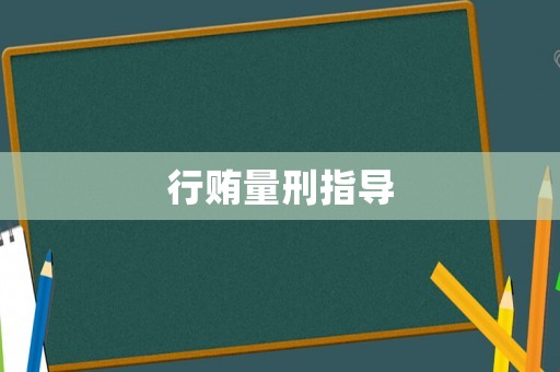 行賄量刑指導