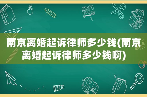 南京離婚起訴律師多少錢(南京離婚起訴律師多少錢啊)