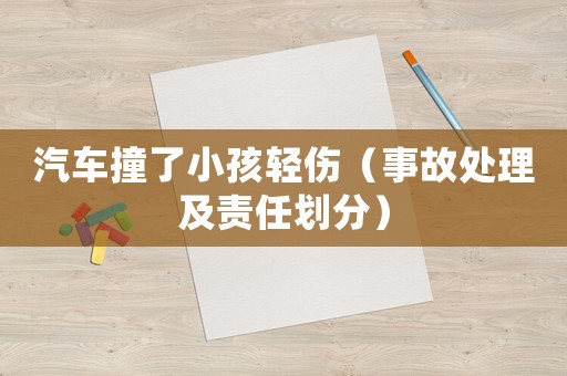 汽車撞了小孩輕傷（事故處理及責任劃分）