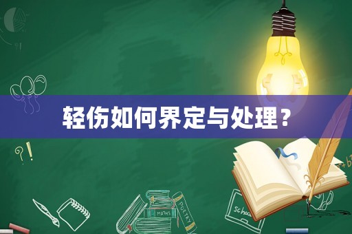 輕傷如何界定與處理？