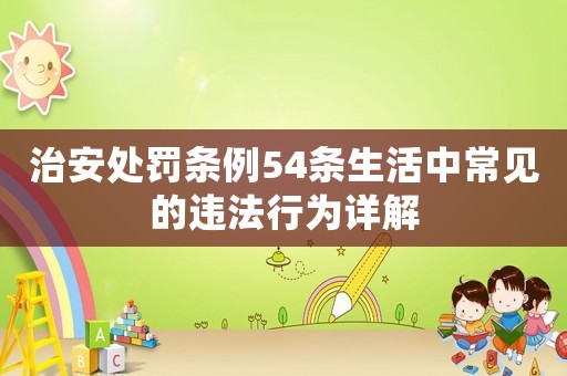 治安處罰條例54條生活中常見的違法行為詳解