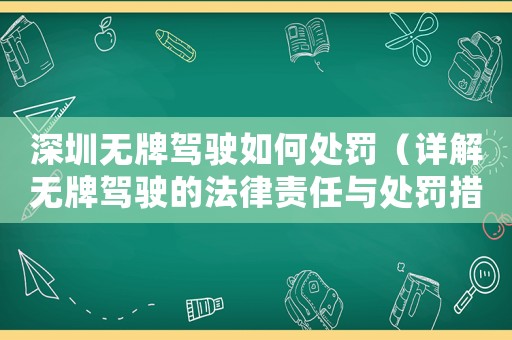 深圳無牌駕駛如何處罰（詳解無牌駕駛的法律責任與處罰措施）