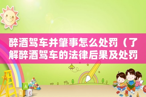醉酒駕車(chē)并肇事怎么處罰（了解醉酒駕車(chē)的法律后果及處罰措施）