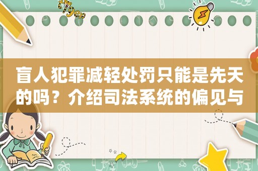 盲人犯罪減輕處罰只能是先天的嗎？介紹司法系統的偏見與誤解