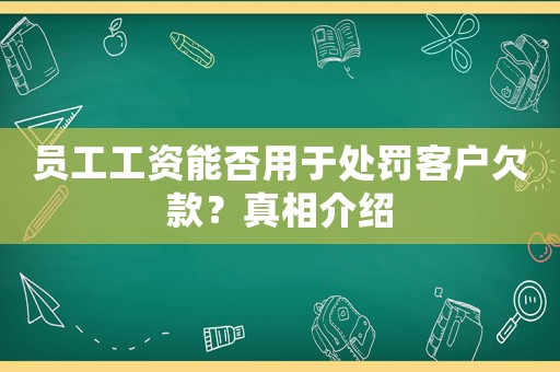 員工工資能否用于處罰客戶欠款？真相介紹