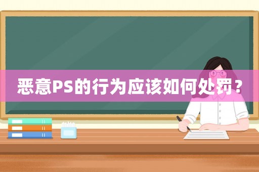 惡意PS的行為應(yīng)該如何處罰？