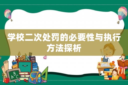 學校二次處罰的必要性與執行方法探析