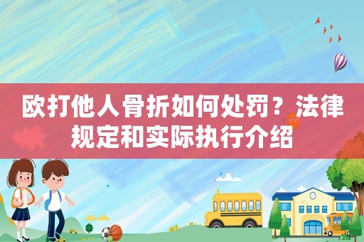 歐打他人骨折如何處罰？法律規(guī)定和實(shí)際執(zhí)行介紹