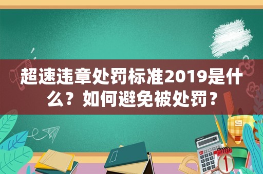 超速違章處罰標(biāo)準(zhǔn)2019是什么？如何避免被處罰？