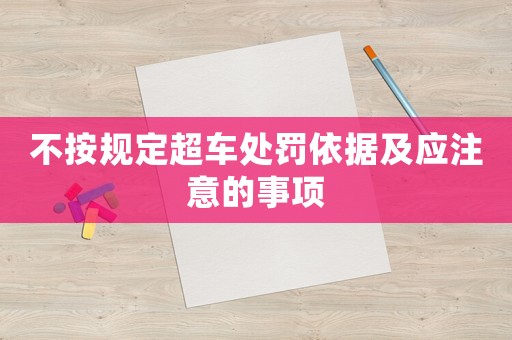 不按規(guī)定超車處罰依據(jù)及應(yīng)注意的事項(xiàng)