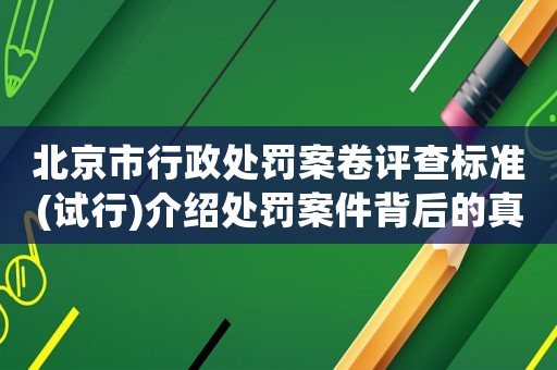 北京市行政處罰案卷評查標準(試行)介紹處罰案件背后的真相