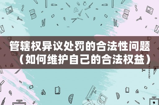 管轄權異議處罰的合法性問題（如何維護自己的合法權益）