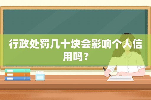 行政處罰幾十塊會影響個人信用嗎？