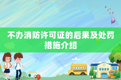 不辦消防許可證的后果及處罰措施介紹