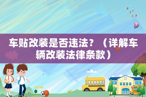 車貼改裝是否違法？（詳解車輛改裝法律條款）