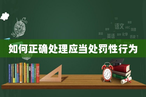 如何正確處理應當處罰性行為