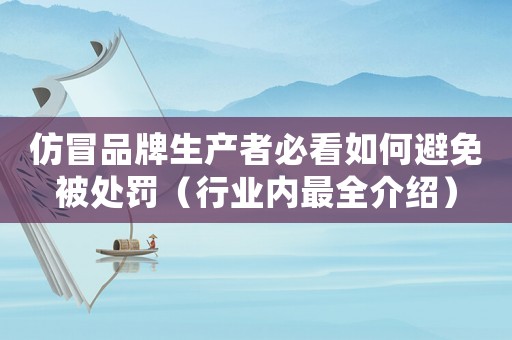 仿冒品牌生產者必看如何避免被處罰（行業內最全介紹）