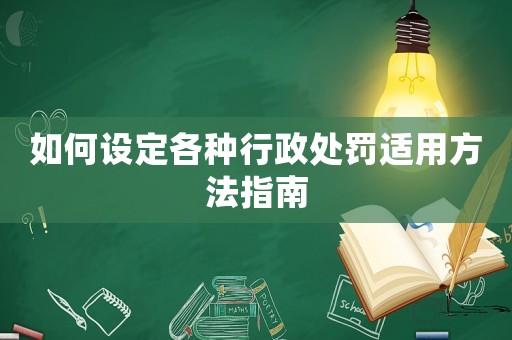 如何設定各種行政處罰適用方法指南