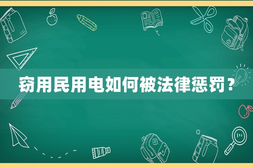 竊用民用電如何被法律懲罰？