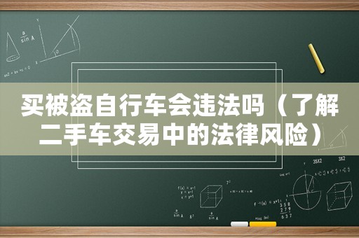 買被盜自行車會違法嗎（了解二手車交易中的法律風險）