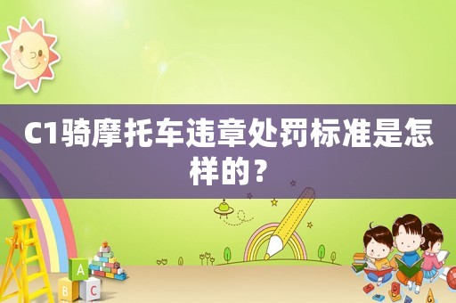 C1騎摩托車違章處罰標準是怎樣的？