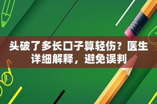 頭破了多長口子算輕傷？醫生詳細解釋，避免誤判