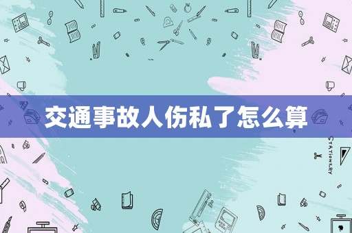 交通事故人傷私了怎么算