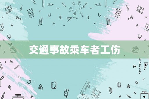 交通事故乘車者工傷