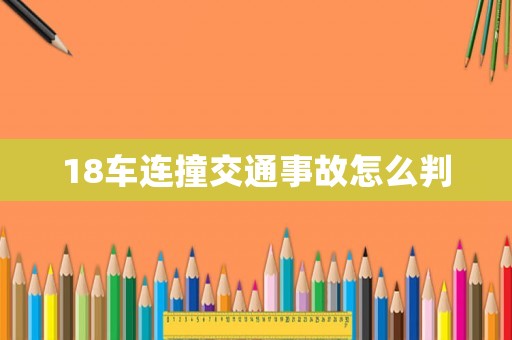 18車連撞交通事故怎么判