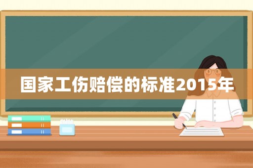 國家工傷賠償的標準2015年