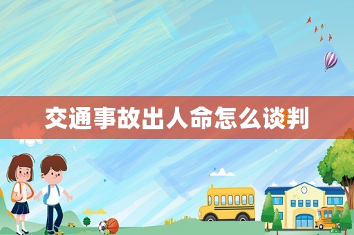 交通事故出人命怎么談判