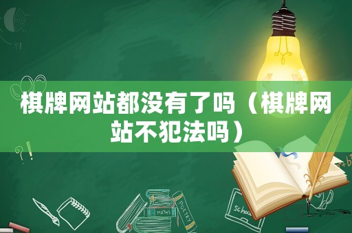 棋牌網站都沒有了嗎（棋牌網站不犯法嗎）