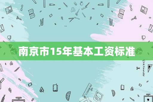 南京市15年基本工資標準
