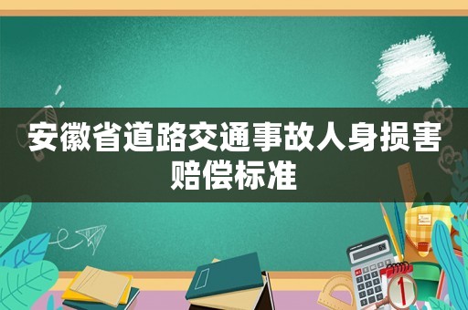 安徽省道路交通事故人身損害賠償標準
