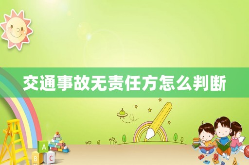 交通事故無責任方怎么判斷