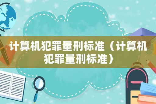 計算機犯罪量刑標準（計算機犯罪量刑標準）