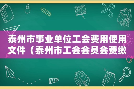 泰州市事業單位工會費用使用文件（泰州市工會會員會費繳納標準）