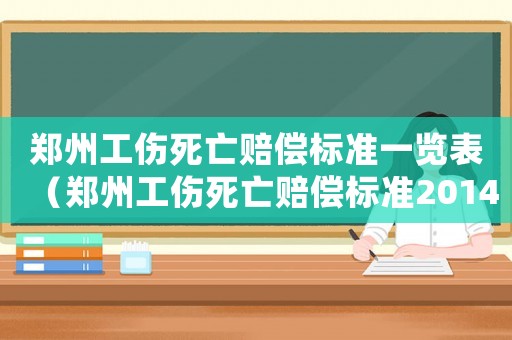 鄭州工傷死亡賠償標準一覽表（鄭州工傷死亡賠償標準2014）