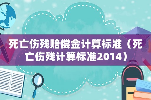 死亡傷殘賠償金計算標準（死亡傷殘計算標準2014）
