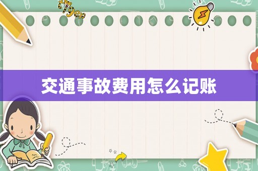交通事故費用怎么記賬
