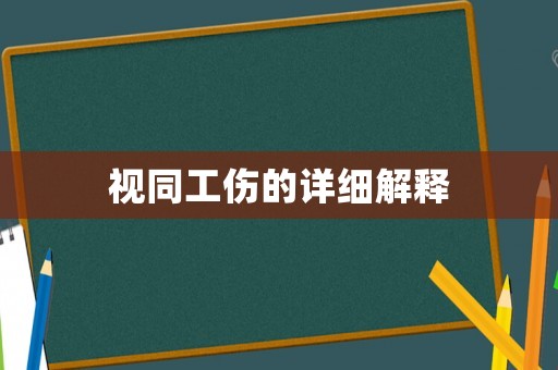 視同工傷的詳細解釋